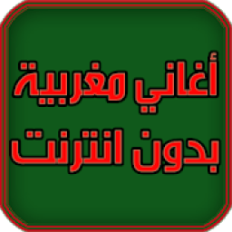 اغاني مغربية بدون انترنت 2018
‎ icon