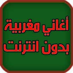 اغاني مغربية بدون انترنت 3.3