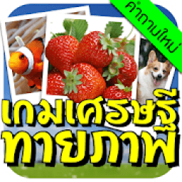 เกมเศรษฐี ทายภาพ icon