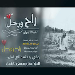 شيلة حزينه راح ورحل - بدون نت - 2020
‎ icon