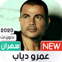 ألبوم عمر دياب سهران 2020 بدون نت
‎