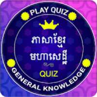 Play Crorepati In Khmer - Khmer GK Quiz Game