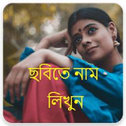 ছবিতে বাংলা লিখুন - Bengali/Bangla Text On Photo
