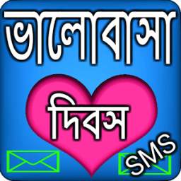 ভালোবাসা দিবসের মেসেজ - Valentine Sms Bangla