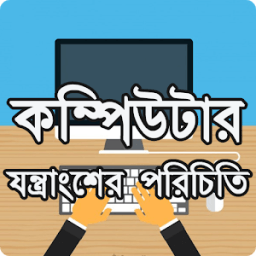 কম্পিউটার যন্ত্রাংশের পরিচিতি ~ Computer Hardware icon