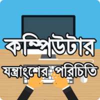 কম্পিউটার যন্ত্রাংশের পরিচিতি ~ Computer Hardware on 9Apps