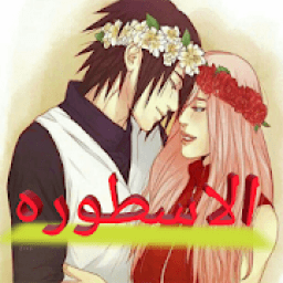 دردشه الاسطوره
‎ icon