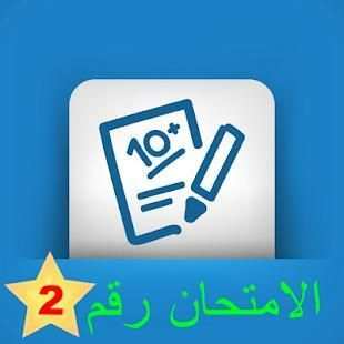 مباراة التوظيف في صفوف الأمن الوطني اخر اصدار 2018
‎ скриншот 2