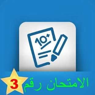 مباراة التوظيف في صفوف الأمن الوطني اخر اصدار 2018
‎ скриншот 1