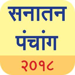Sanatan Panchang 2018 (Marathi Calendar)