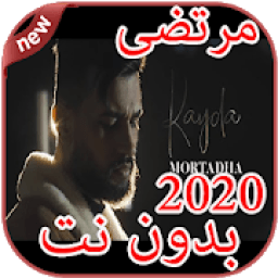 أغاني مرتضى بدون نت Mortadha Ftiti 2020
‎ icon