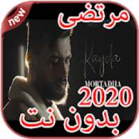 أغاني مرتضى بدون نت Mortadha Ftiti 2020
‎ on 9Apps