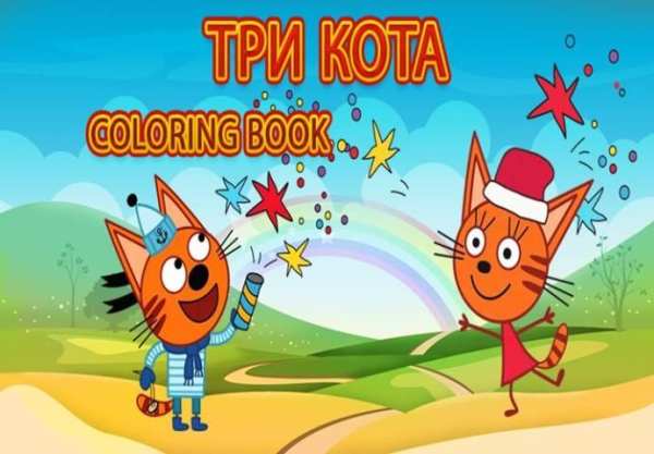 Coloring Book for Три Кота screenshot 2