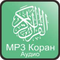 МР3 Коран Аудио on 9Apps