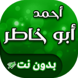 ikon اناشيد احمد ابو خاطر بدون انترنت
‎