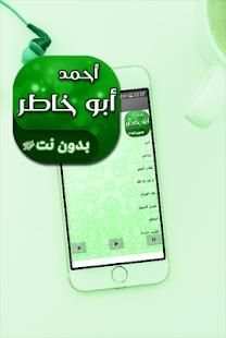 اناشيد احمد ابو خاطر بدون انترنت
‎ screenshot 2