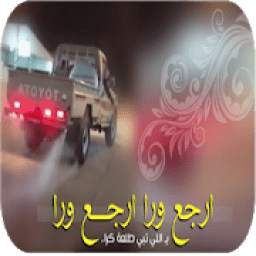 شيلة إرجع ورا 1.0