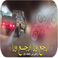 شيلة ارجع ورا ارجع ورا- اداء فهد بن فصلا- بدون نت‎
‎ on 9Apps