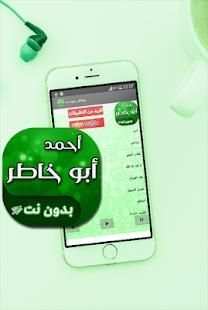 اناشيد احمد ابو خاطر بدون انترنت
‎ screenshot 3