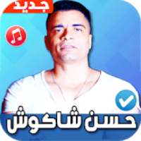 مهرجانات حسن شاكوش 2020 بدون نت Hassan Shakosh
‎