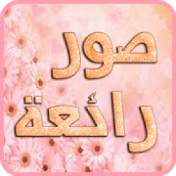 ikon صور منوعة ( تحديث يومي )
‎