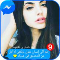 محادثات مسنجر on 9Apps