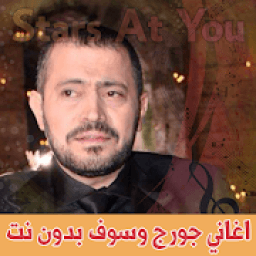 اغاني جورج وسوف بدون انترنت - George Wassouf
‎ आइकन