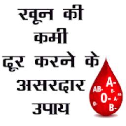 खून की कमी (Anemia) दूर करने के उपाय