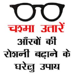 चश्मा (Chashma) उतारने के उपाय