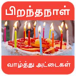 Birthday Wishes in Tamil - பிறந்தநாள் வாழ்த்து