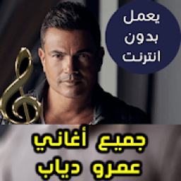 ikon اغاني عمرو دياب بدون نت - Amr Diab 2018
‎