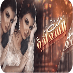 ikon اصيل هميم - انت السعاده -بدون نت - 2020
‎