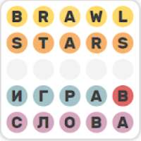 Brawl Stars - Игра в слова