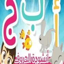 انشودة الحروف 2020 1.0