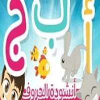انشودة الحروف - تعليم الأطفال الحروف العربية
‎ on 9Apps