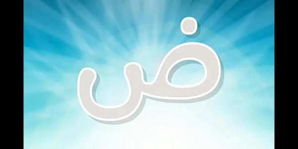 انشودة الحروف - تعليم الأطفال الحروف العربية
‎ screenshot 1