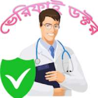 ভেরিফাই ডক্টর ( Verify Doctor )