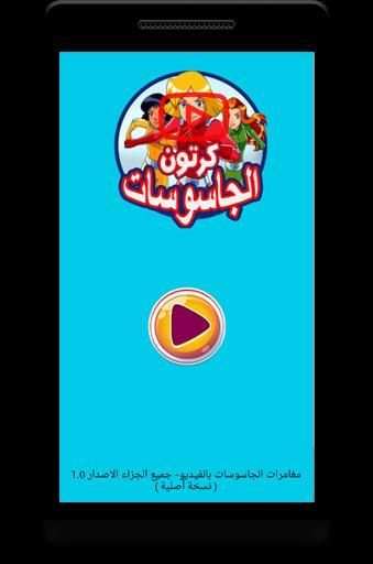 كرتون الجاسوسات بالفيديو - جميع الحلقات
‎ स्क्रीनशॉट 3