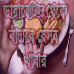 ডায়াবেটিস থেকে বাঁচাবে যেসব খাবার أيقونة