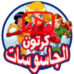 كرتون الجاسوسات بالفيديو - جميع الحلقات
‎ icon