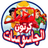 كرتون الجاسوسات بالفيديو - جميع الحلقات
‎ on 9Apps