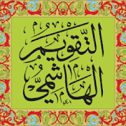 تقويم الهاشمية
‎ icon