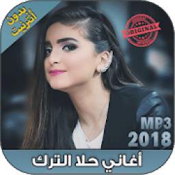 أغاني حلا الترك 1.0