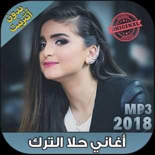 جميع اغاني حلا الترك بدون نت - Hala Al Turk 2018
‎ screenshot 7