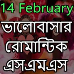 Love SMS Bangla ( valobashar sms)