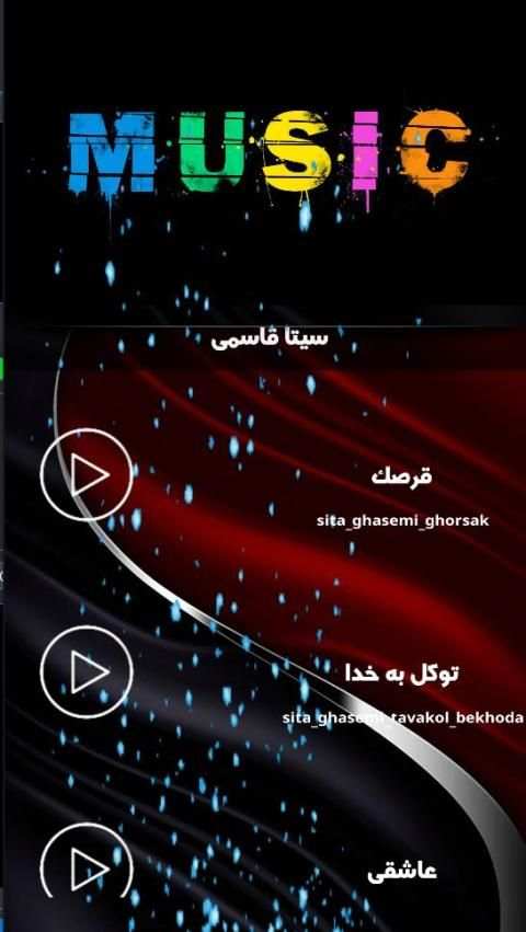 سیتا قاسمی بدون نت
‎ screenshot 6