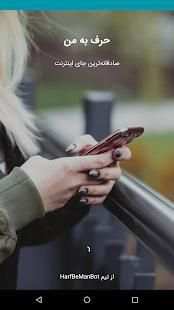 حرف به من (پیام ناشناس) | HarfBeMan
‎ screenshot 3