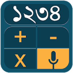 ikon Bangla Voice Calculator - ভয়েস ক্যালকুলেটর