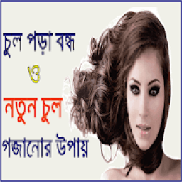 চুল পড়া বন্ধের উপায় icon