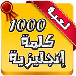 أهم 1000 كلمة إنجليزية